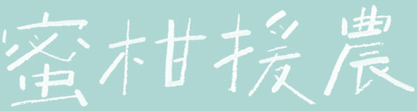 みかん援農